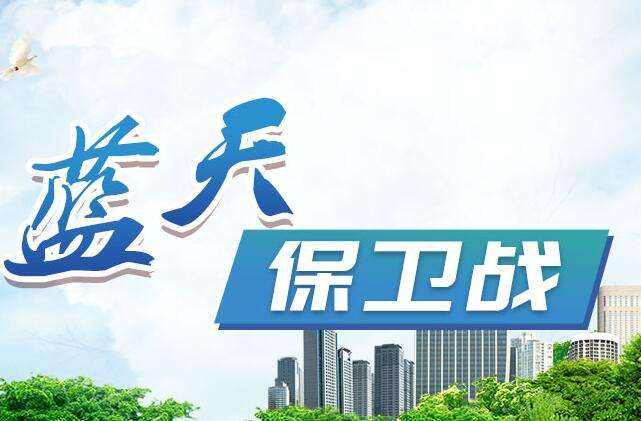 全国政协常委：坚决打赢蓝天保卫战