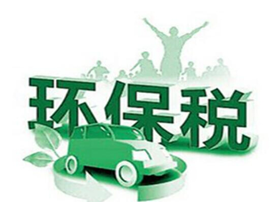 环境税法发布,大气污染税最高收取12元/每污染当量
