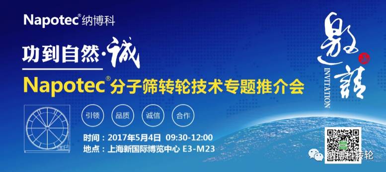 【5.4环博会】一起了解Napotec®分子筛转轮五大优势