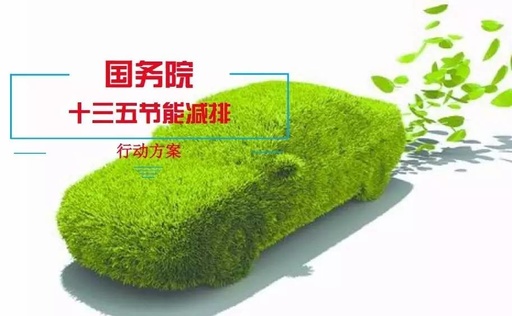 《“十三五”节能减排综合工作方案》发布，控制集装箱、汽车、船舶制造等重点行业挥发性有机物排放
