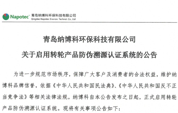 纳博科正式启用转轮防伪溯源系统