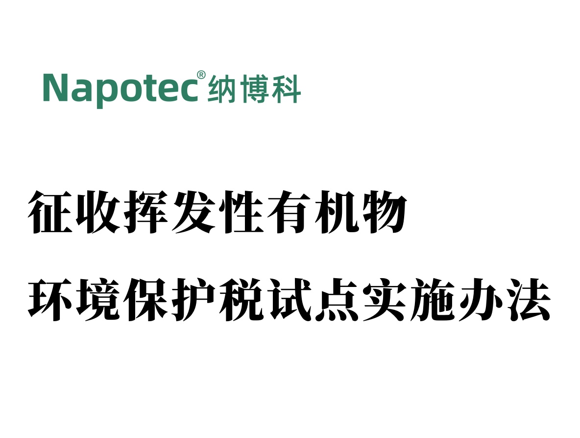 征收挥发性有机物环境保护税试点实施办法
